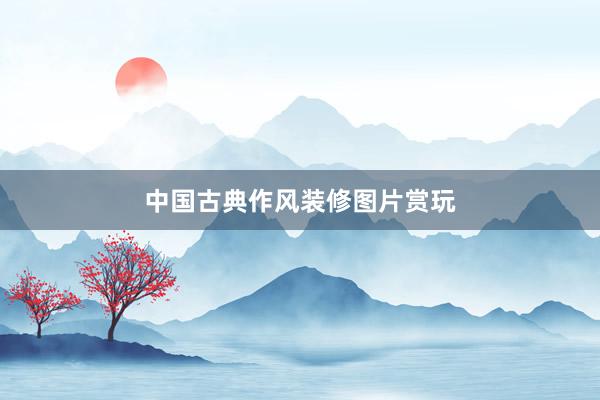 中国古典作风装修图片赏玩