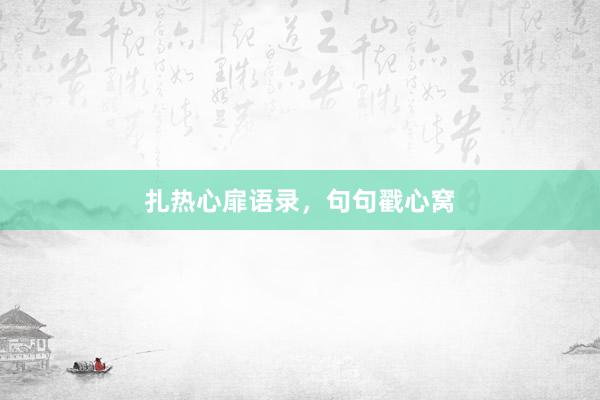 扎热心扉语录，句句戳心窝